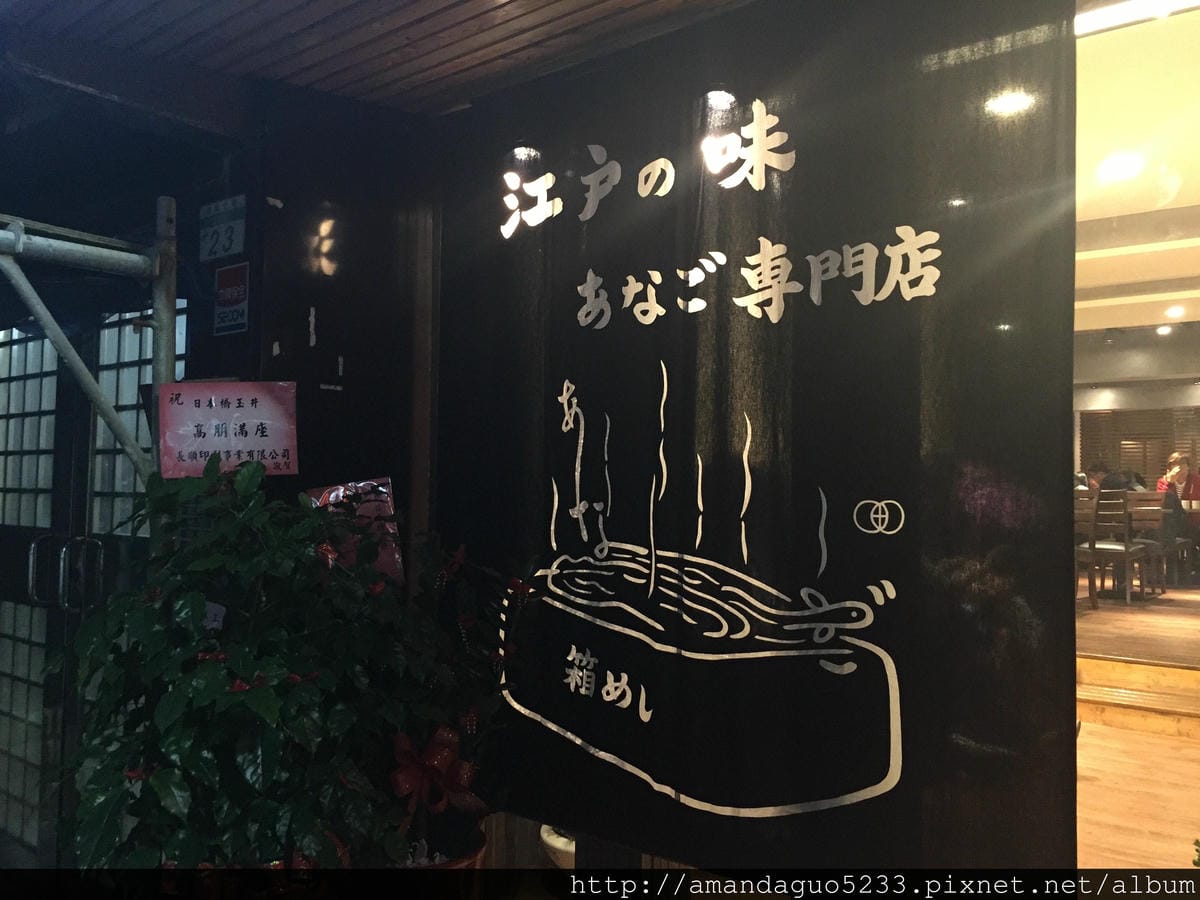 食記-台北市松山區日本橋玉井-東京必吃米其林指南鰻魚飯(