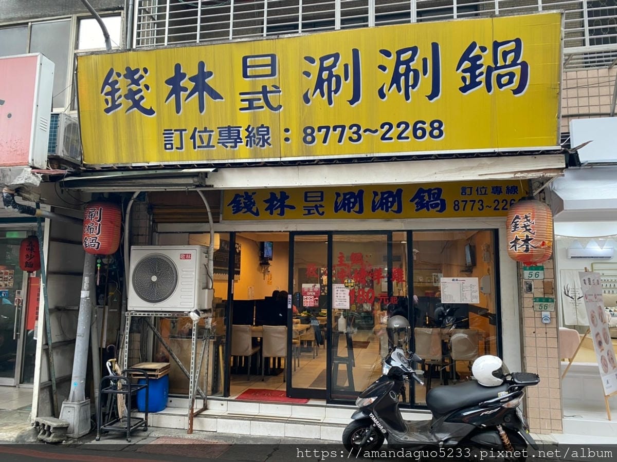 食記-台北市中山區錢林日式涮涮鍋即將歇業的平價小火鍋, 食記-台北市中山區錢林日式涮涮鍋即將歇業的平價小火鍋,