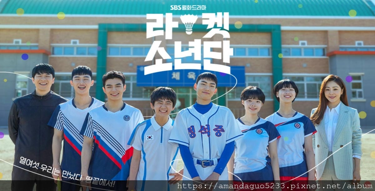 韓劇劇透分享2021.05.31羽球少年團(16集)