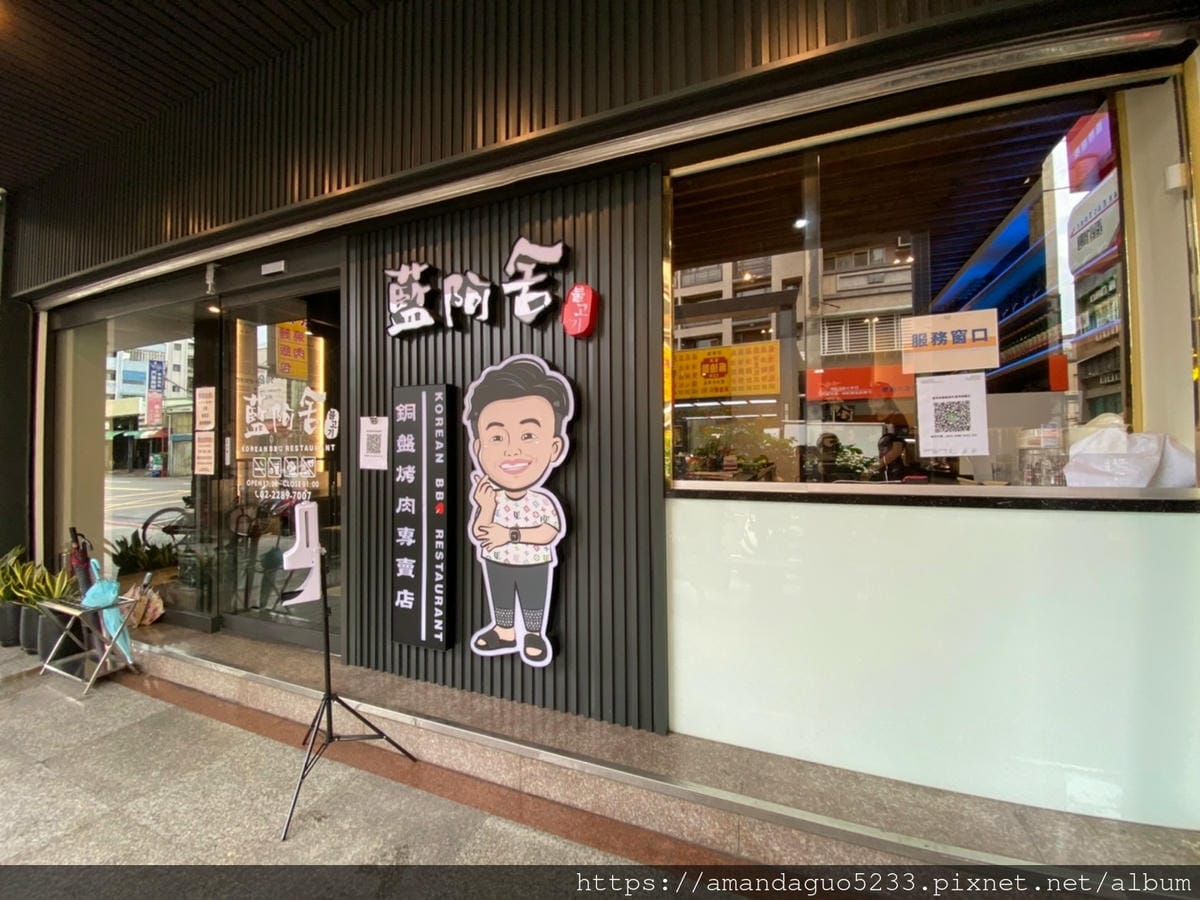 食記-新北市蘆洲區藍阿舍銅盤烤肉(蘆洲旗艦店)蘆洲韓式 食記-新北市蘆洲區藍阿舍銅盤烤肉(蘆洲旗艦店)蘆洲韓式
