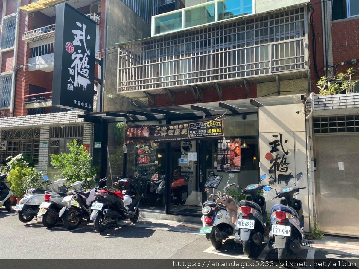 食記-台北市信義區舞鶴個人鍋(台北信義店)一個人也能獨