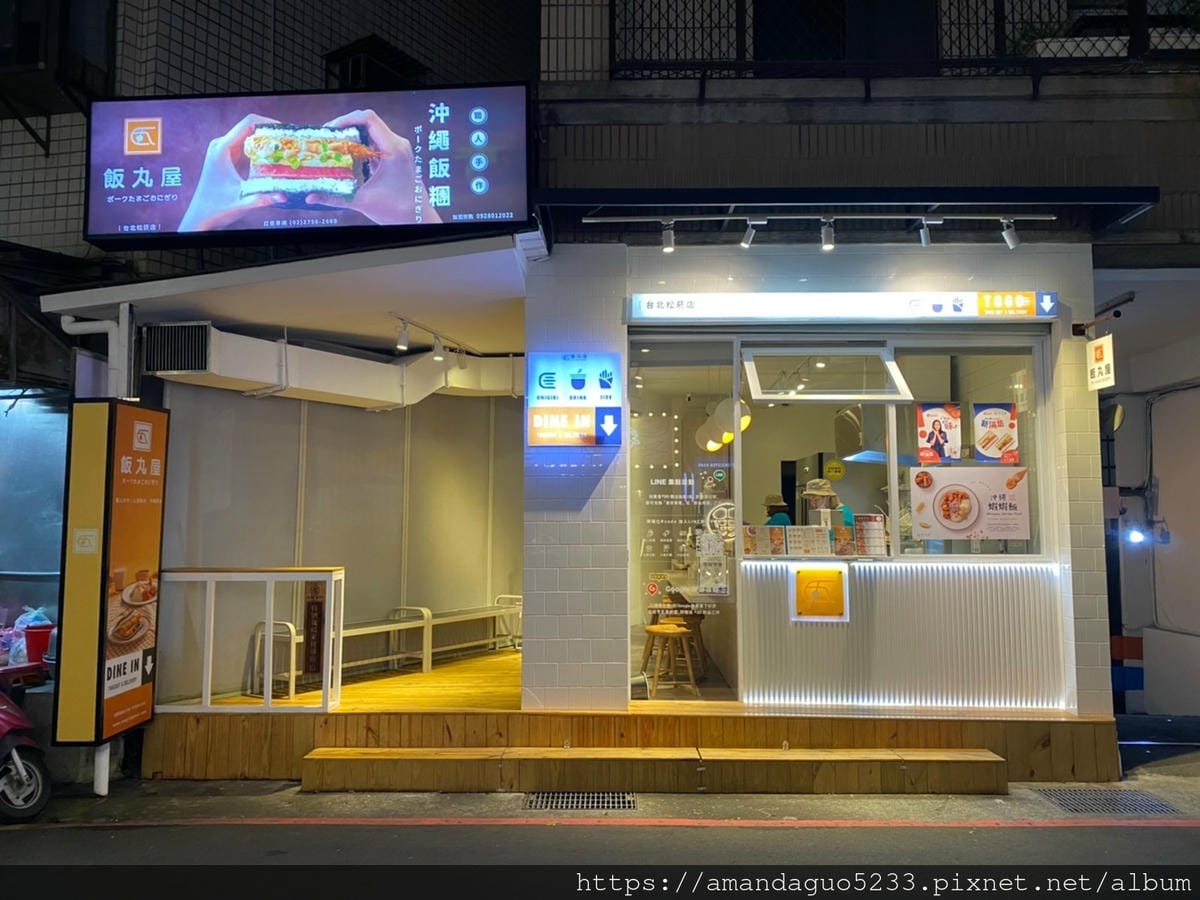 食記-台北市信義區飯丸屋(台北松菸店)沖繩風味飯糰、蝦 食記-台北市信義區飯丸屋(台北松菸店)沖繩風味飯糰、蝦