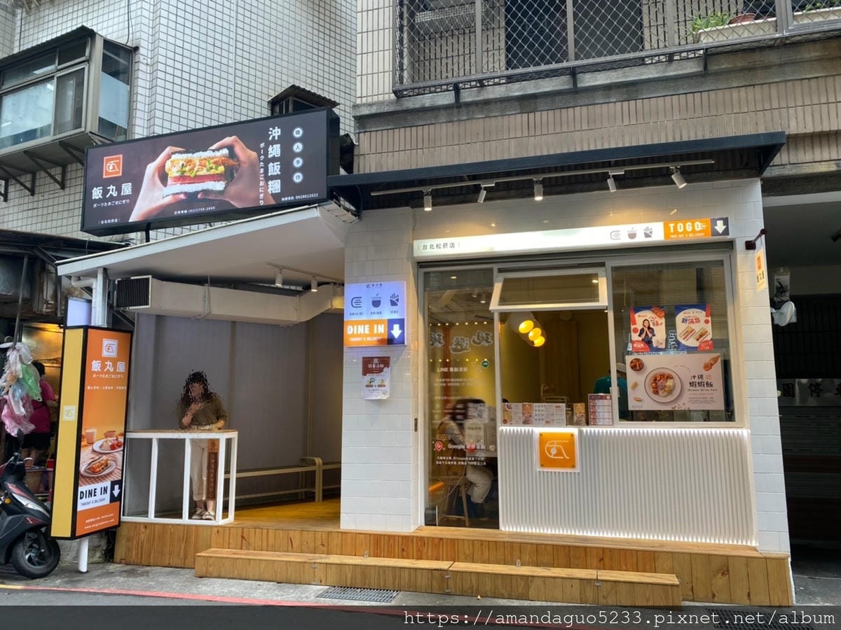 食記-台北市信義區飯丸屋(台北松菸店)沖繩風味飯糰、蝦 食記-台北市信義區飯丸屋(台北松菸店)沖繩風味飯糰、蝦