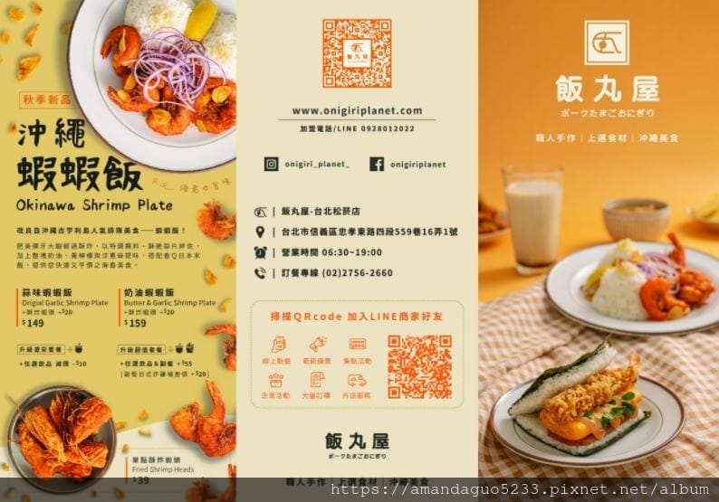食記-台北市信義區飯丸屋(台北松菸店)沖繩風味飯糰、蝦 食記-台北市信義區飯丸屋(台北松菸店)沖繩風味飯糰、蝦