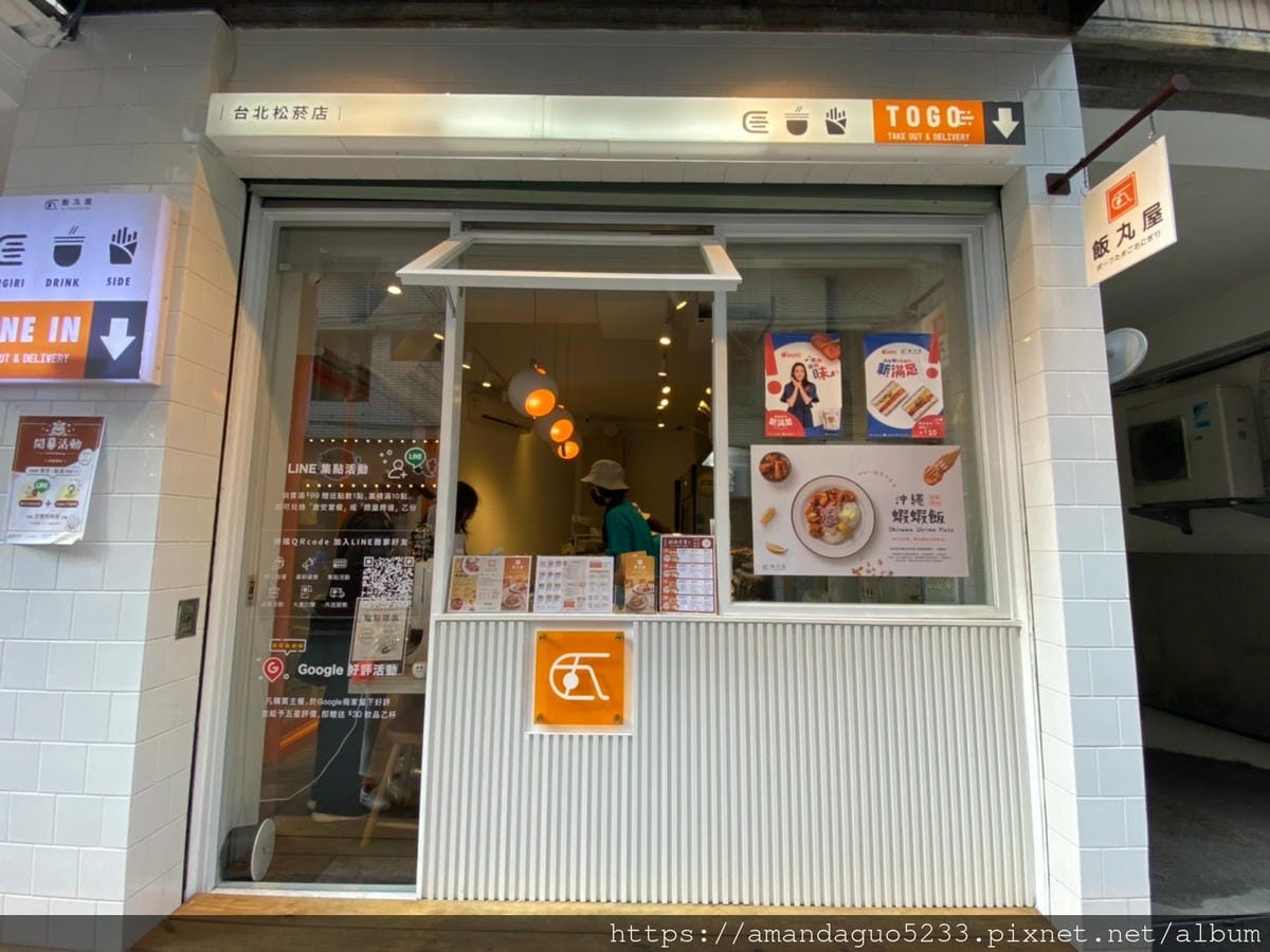 食記-台北市信義區飯丸屋(台北松菸店)沖繩風味飯糰、蝦 食記-台北市信義區飯丸屋(台北松菸店)沖繩風味飯糰、蝦