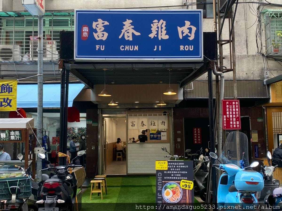 食記-台北市信義區富春雞肉吳興街小清新雞肉飯,鹹甜甘醇 食記-台北市信義區富春雞肉吳興街小清新雞肉飯,鹹甜甘醇