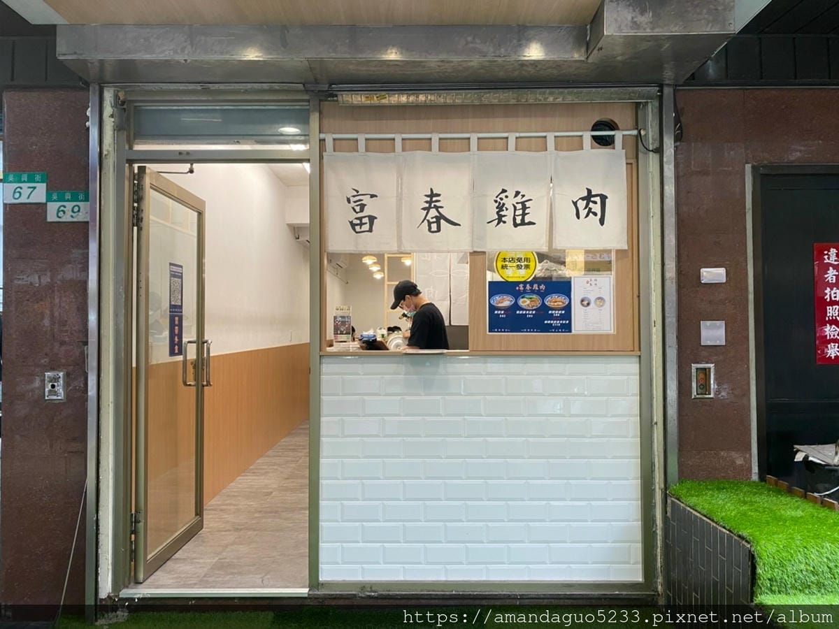 食記-台北市信義區富春雞肉吳興街小清新雞肉飯,鹹甜甘醇 食記-台北市信義區富春雞肉吳興街小清新雞肉飯,鹹甜甘醇