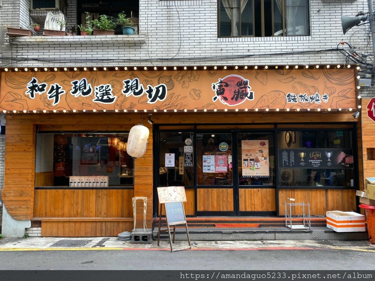 食記-台北市信義區寅藏鐵板燒(忠孝店)高貴不貴的平價鐵 食記-台北市信義區寅藏鐵板燒(忠孝店)高貴不貴的平價鐵