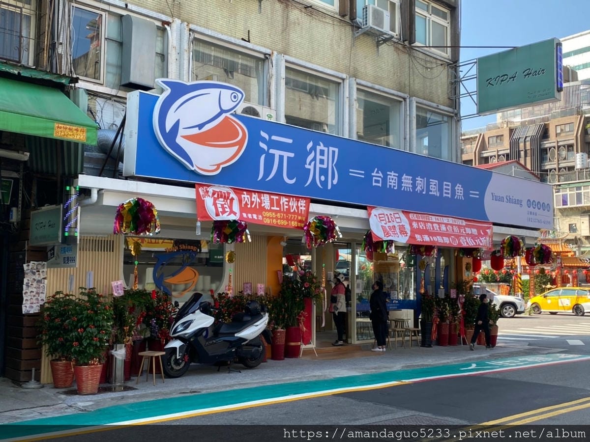 食記-台北市信義區沅鄉台南虱目魚店新開幕!來自虱目魚故 食記-台北市信義區沅鄉台南虱目魚店新開幕!來自虱目魚故