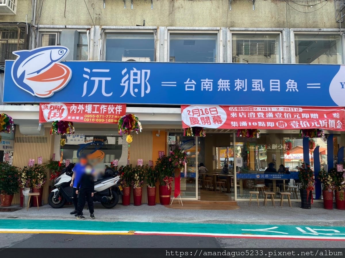 食記-台北市信義區沅鄉台南虱目魚店新開幕!來自虱目魚故 食記-台北市信義區沅鄉台南虱目魚店新開幕!來自虱目魚故