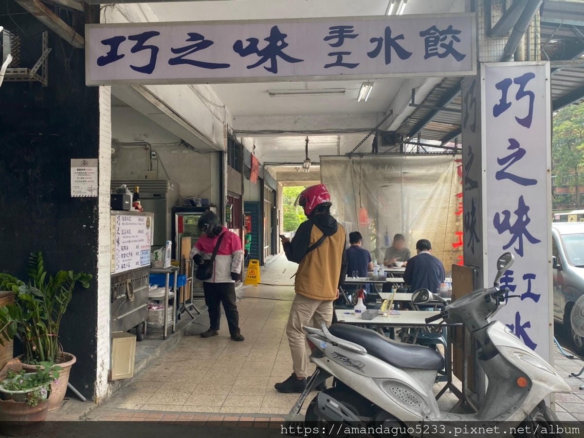 食記-台北市信義區巧之味手工水餃(永吉店)紮實功夫水餃 食記-台北市信義區巧之味手工水餃(永吉店)紮實功夫水餃