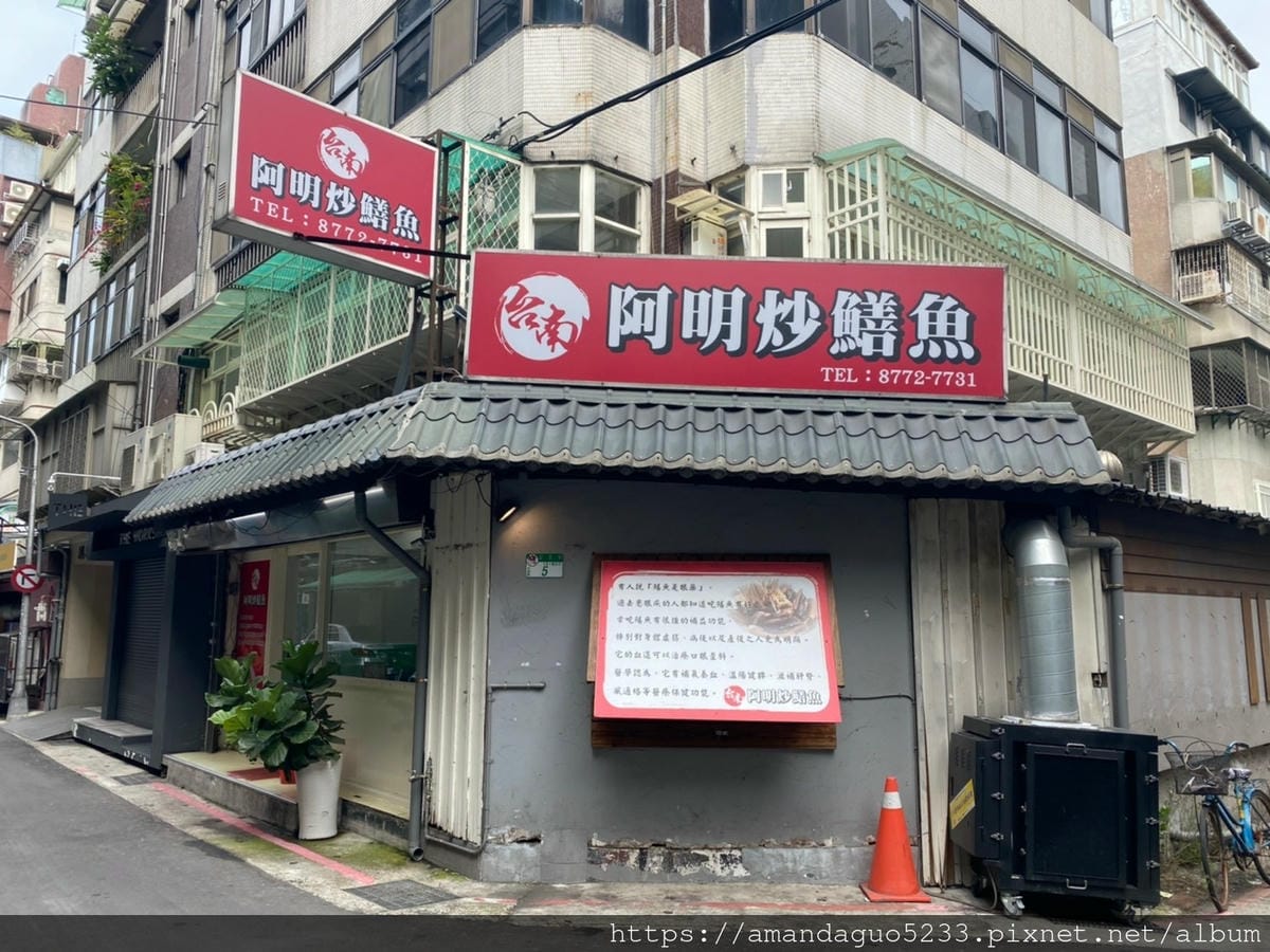 食記-台北市大安區阿明炒鱔魚東區鱔魚意麵,乾炒或羹湯各