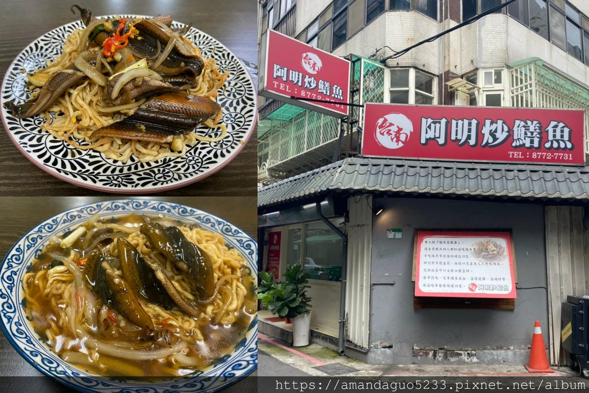 食記-台北市大安區阿明炒鱔魚東區鱔魚意麵,乾炒或羹湯各