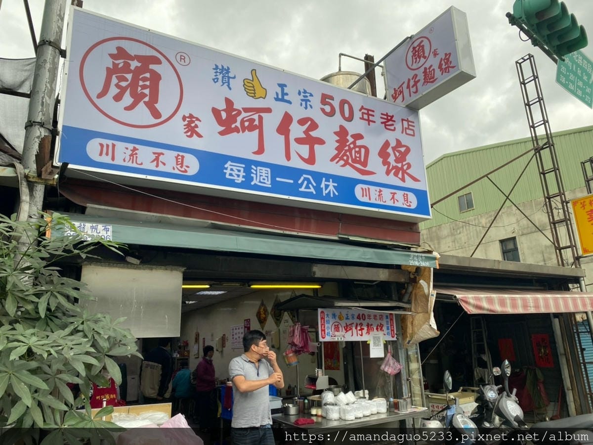食記-台北市大同區顏記蚵仔麵線高速公路下不起眼的小店, 食記-台北市大同區顏記蚵仔麵線高速公路下不起眼的小店,