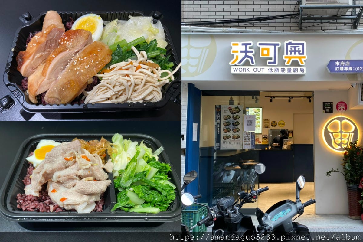 食記-台北市信義區沃可奧低脂能量廚房(市府店)市府站低 食記-台北市信義區沃可奧低脂能量廚房(市府店)市府站低