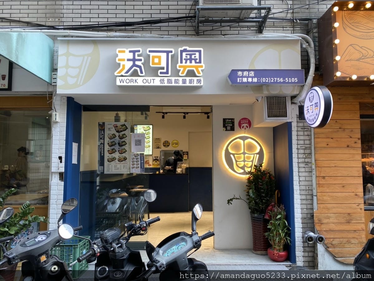 食記-台北市信義區沃可奧低脂能量廚房(市府店)市府站低 食記-台北市信義區沃可奧低脂能量廚房(市府店)市府站低