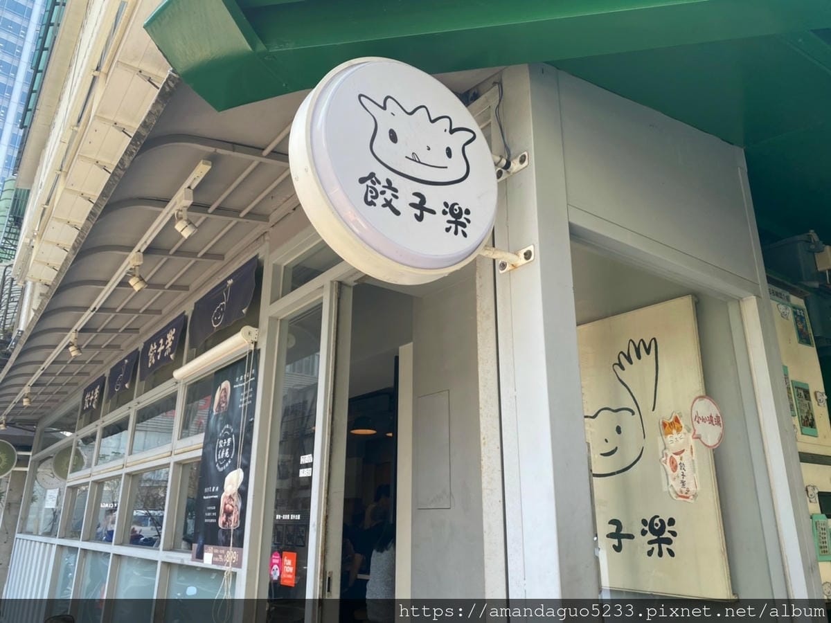 食記-台北市信義區餃子樂(信義店)30年水餃老店的華麗 食記-台北市信義區餃子樂(信義店)30年水餃老店的華麗