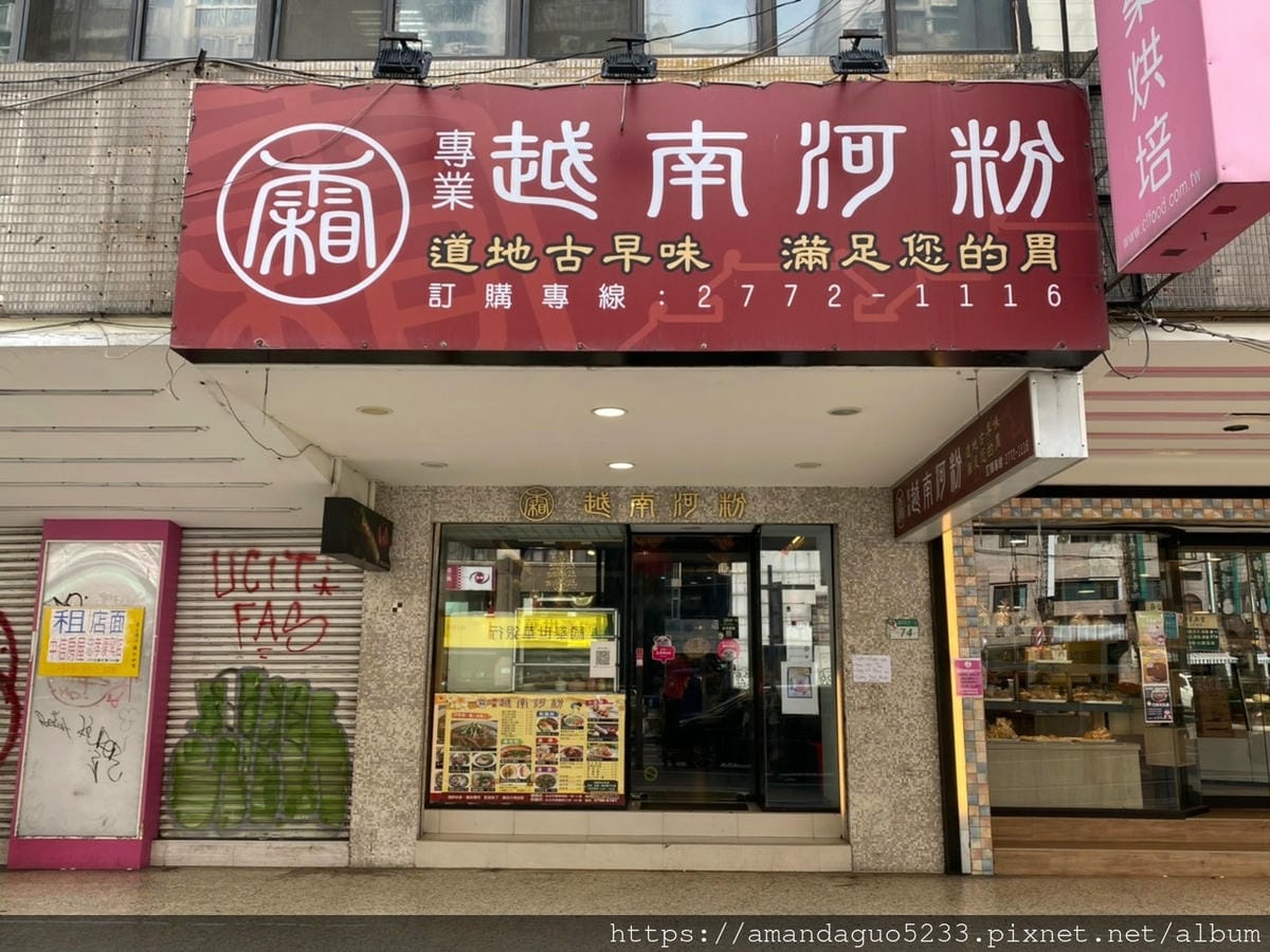 食記-台北市大安區霜越南河粉東區越南河粉店,新鮮美味又