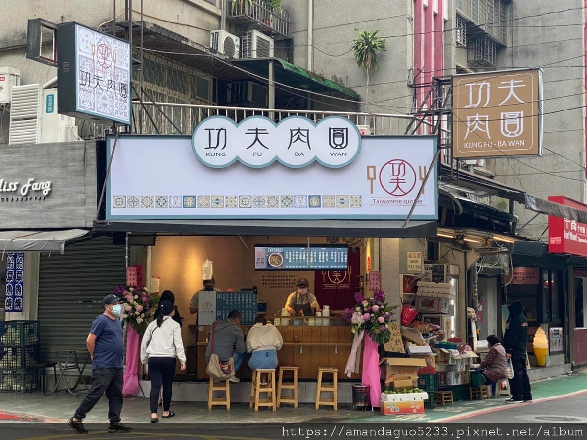 食記-台北市大安區功夫肉圓(大安店)新開幕!東區銅板價