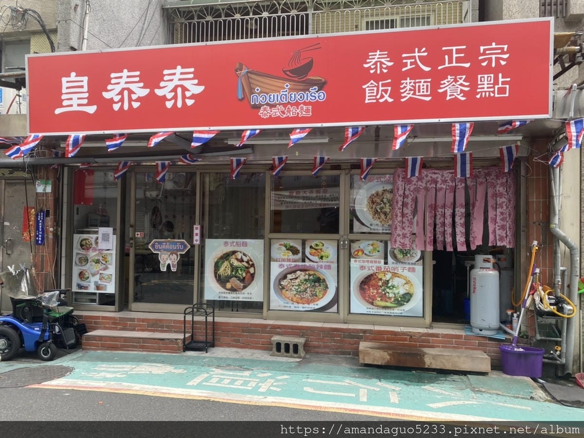 食記-台北市信義區皇泰泰 泰國船麵新開幕!泰國人開的泰