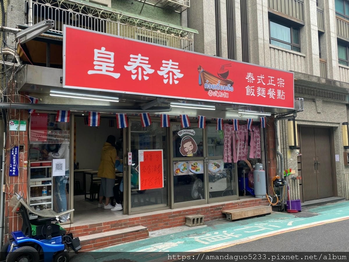 食記-台北市信義區皇泰泰 泰國船麵新開幕!泰國人開的泰