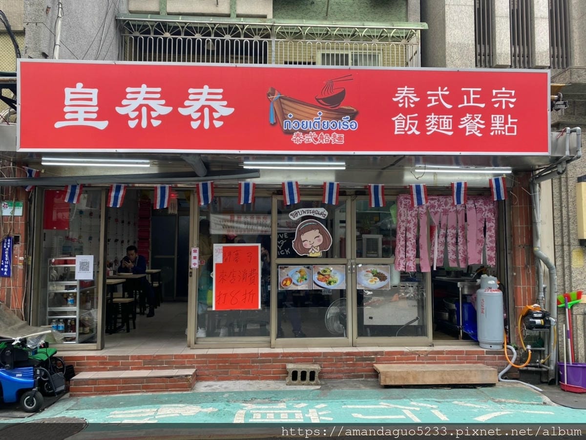 食記-台北市信義區皇泰泰 泰國船麵新開幕!泰國人開的泰