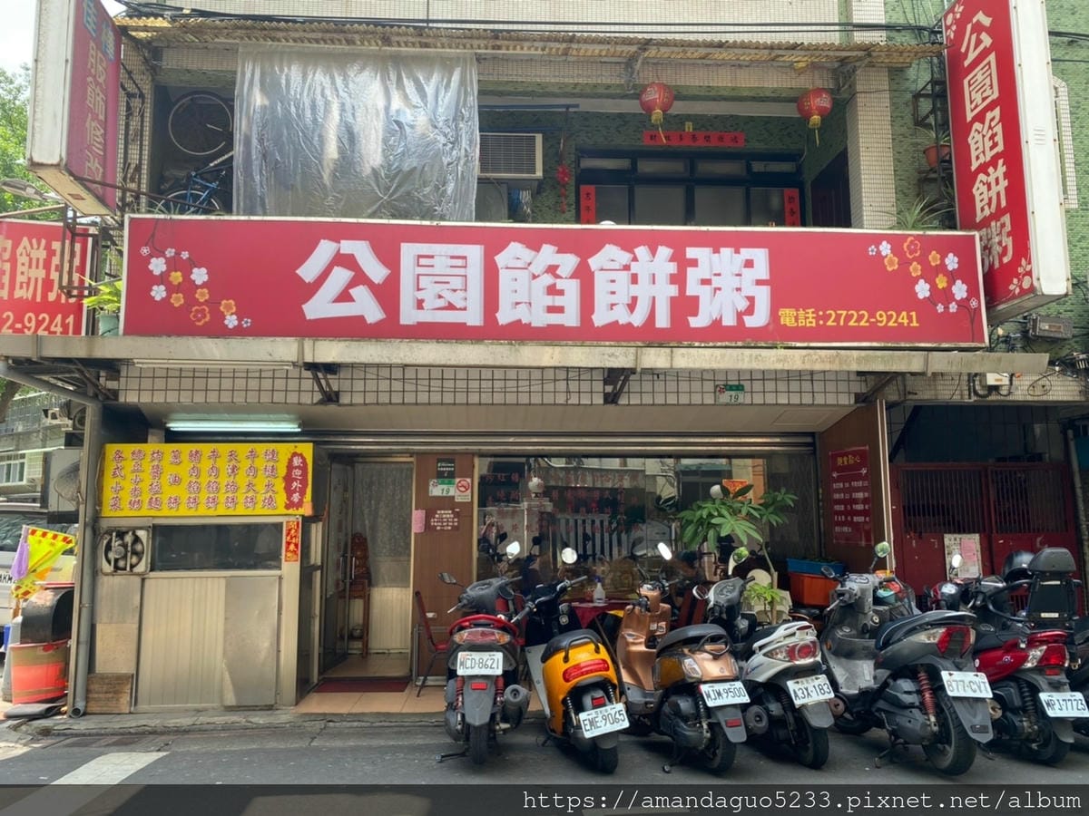 食記-台北市信義區公園餡餅粥永春站平價老餐館,首度嚐試 食記-台北市信義區公園餡餅粥永春站平價老餐館,首度嚐試