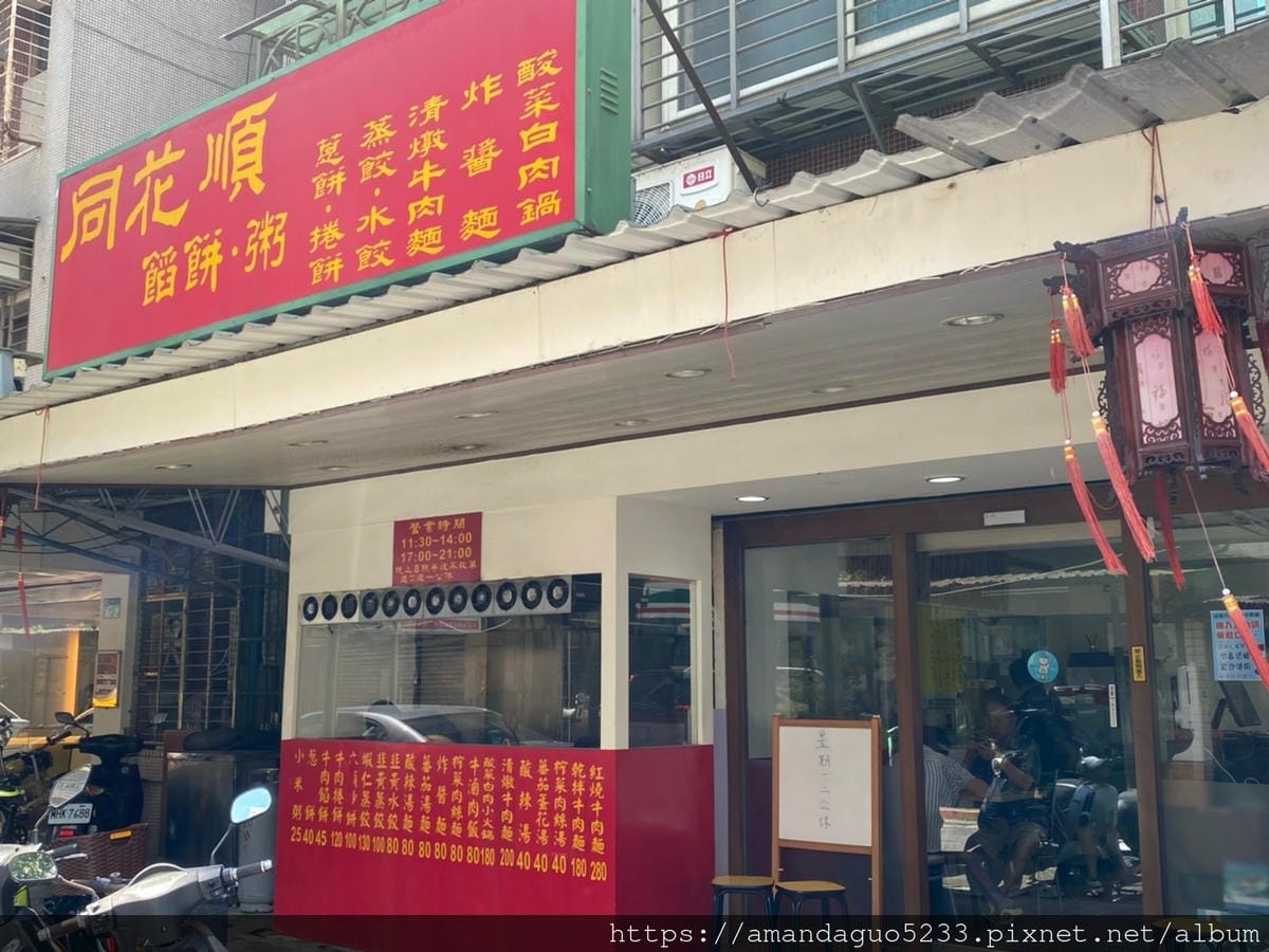 食記-台北市信義區同花順餡餅粥每日手桿麵皮現點現做,牛 食記-台北市信義區同花順餡餅粥每日手桿麵皮現點現做,牛