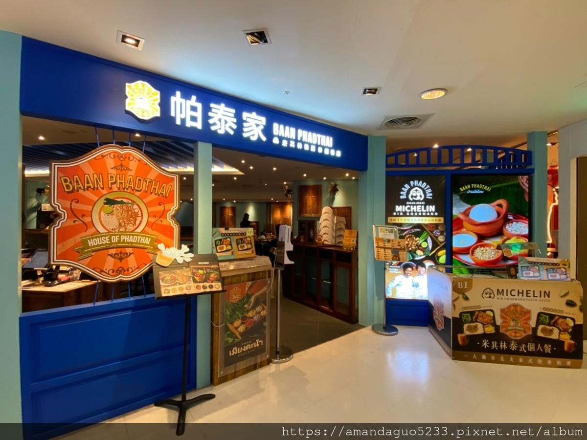 食記-台北市信義區帕泰家(新光A8店)連續五年泰國米其