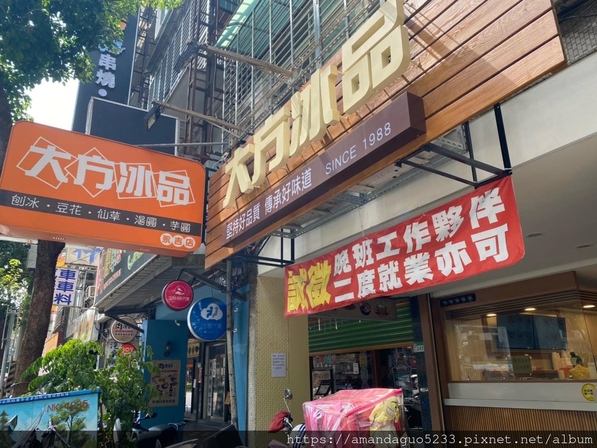 食記-台北市南港區大方冰品(永吉店)冰如其名,給料真的 食記-台北市南港區大方冰品(永吉店)冰如其名,給料真的
