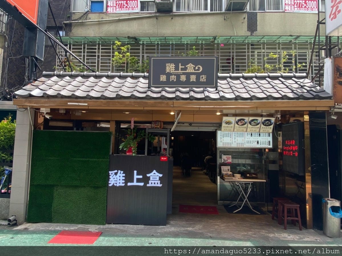 食記-台北市大安區雞上盒延吉街內雞肉料理,雞肉軟嫩份量