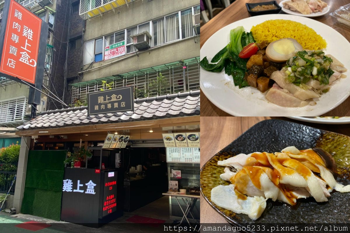 食記-台北市大安區雞上盒延吉街內雞肉料理,雞肉軟嫩份量