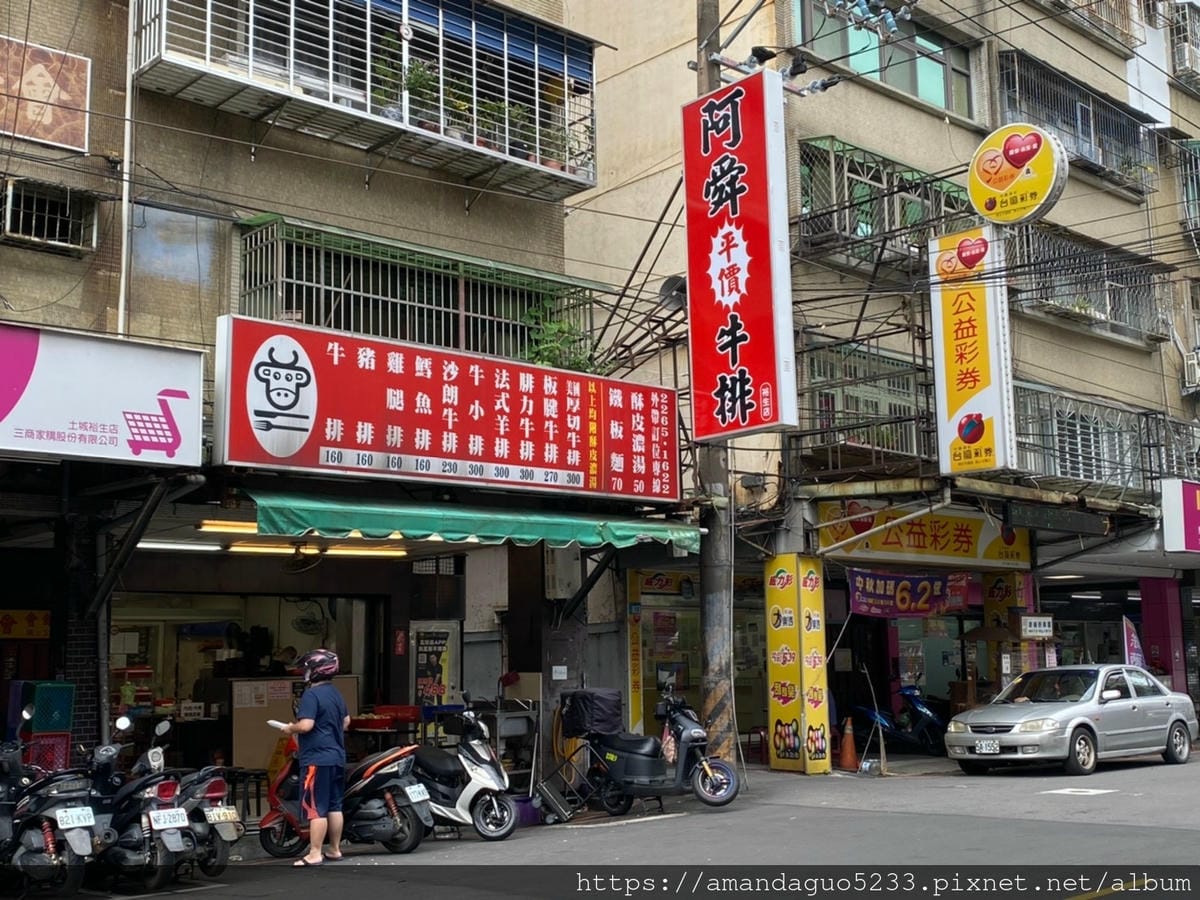 食記-新北市土城區阿舜平價牛排館(土城裕生店)土城平價