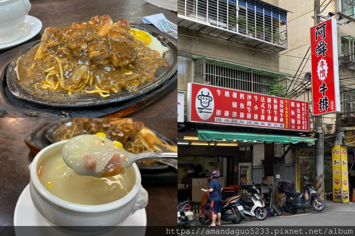 食記-新北市土城區阿舜平價牛排館(土城裕生店)土城平價