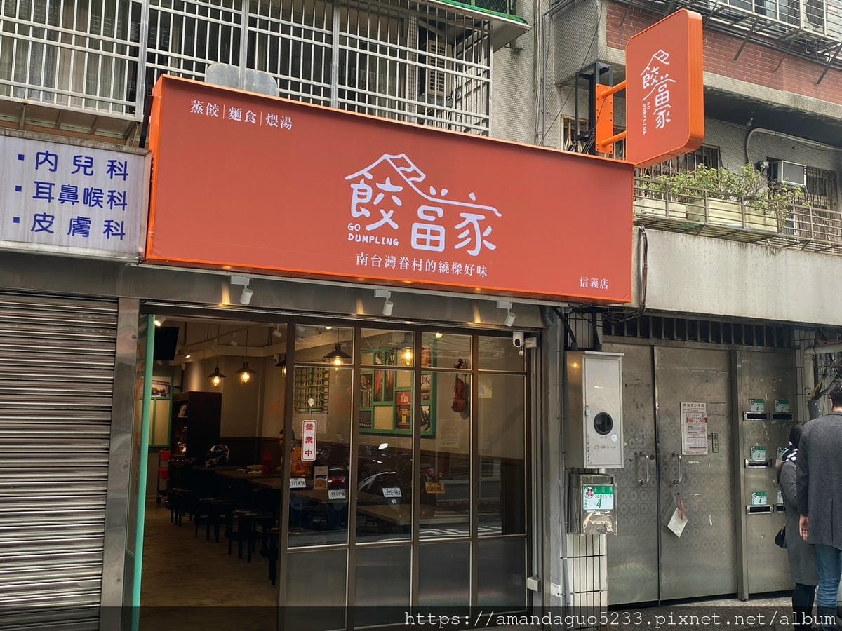 食記-台北市信義區餃當家(信義店)新開幕!天母人氣水餃