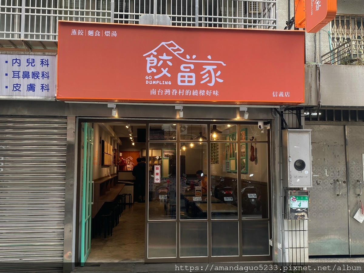 食記-台北市信義區餃當家(信義店)新開幕!天母人氣水餃