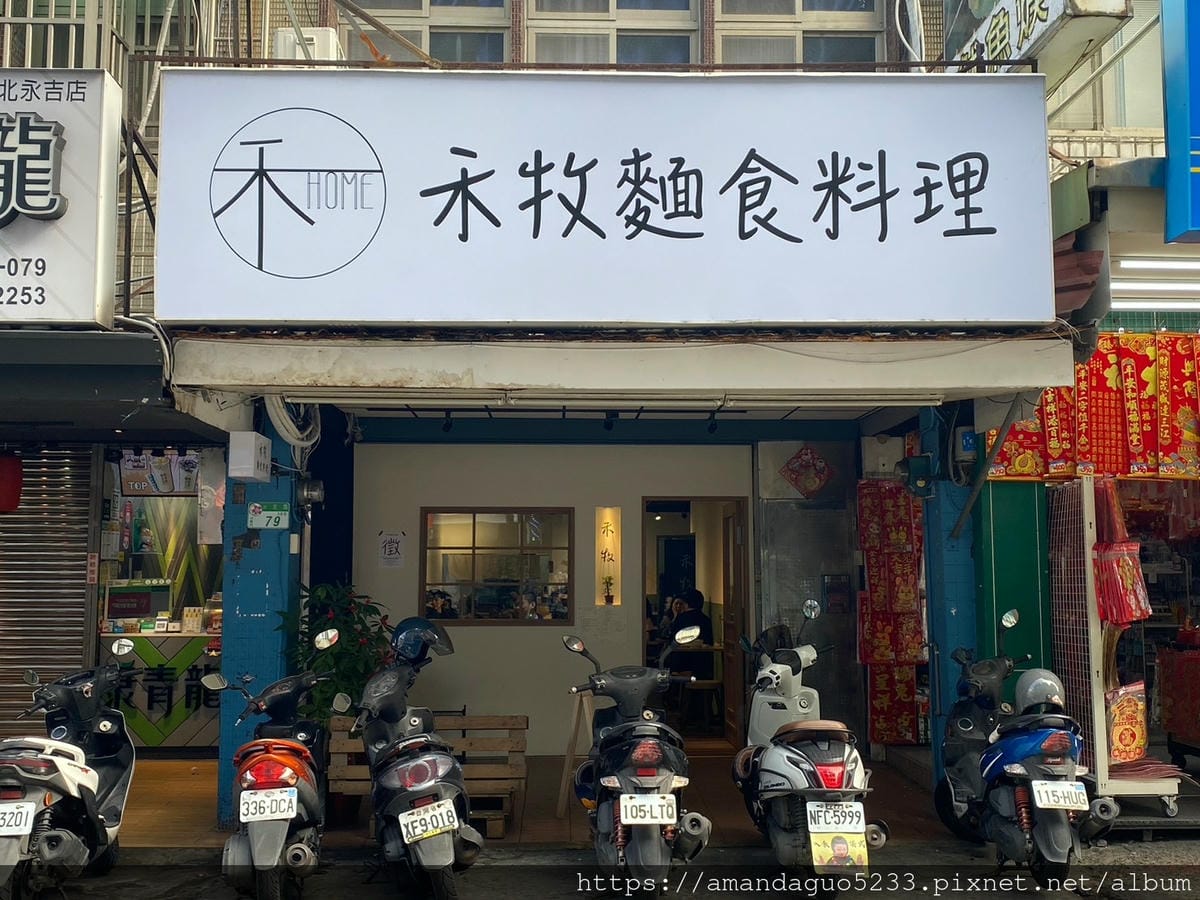 食記-台北市信義區禾牧麵食料理(信義店)新開幕!麵食控