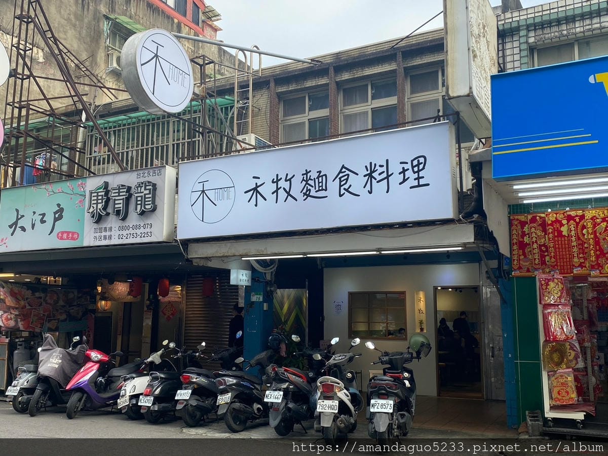食記-台北市信義區禾牧麵食料理(信義店)新開幕!麵食控