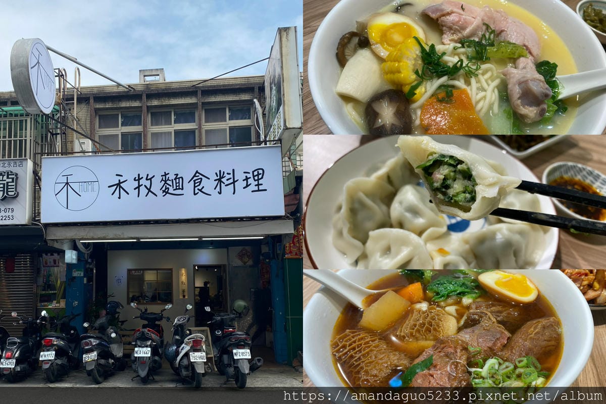 食記-台北市信義區禾牧麵食料理(信義店)新開幕!麵食控