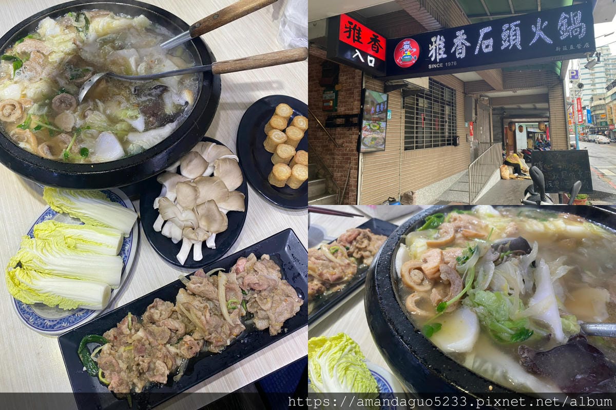 食記-新北市新莊區雅香石頭火鍋(新莊店)隱身在二樓的老