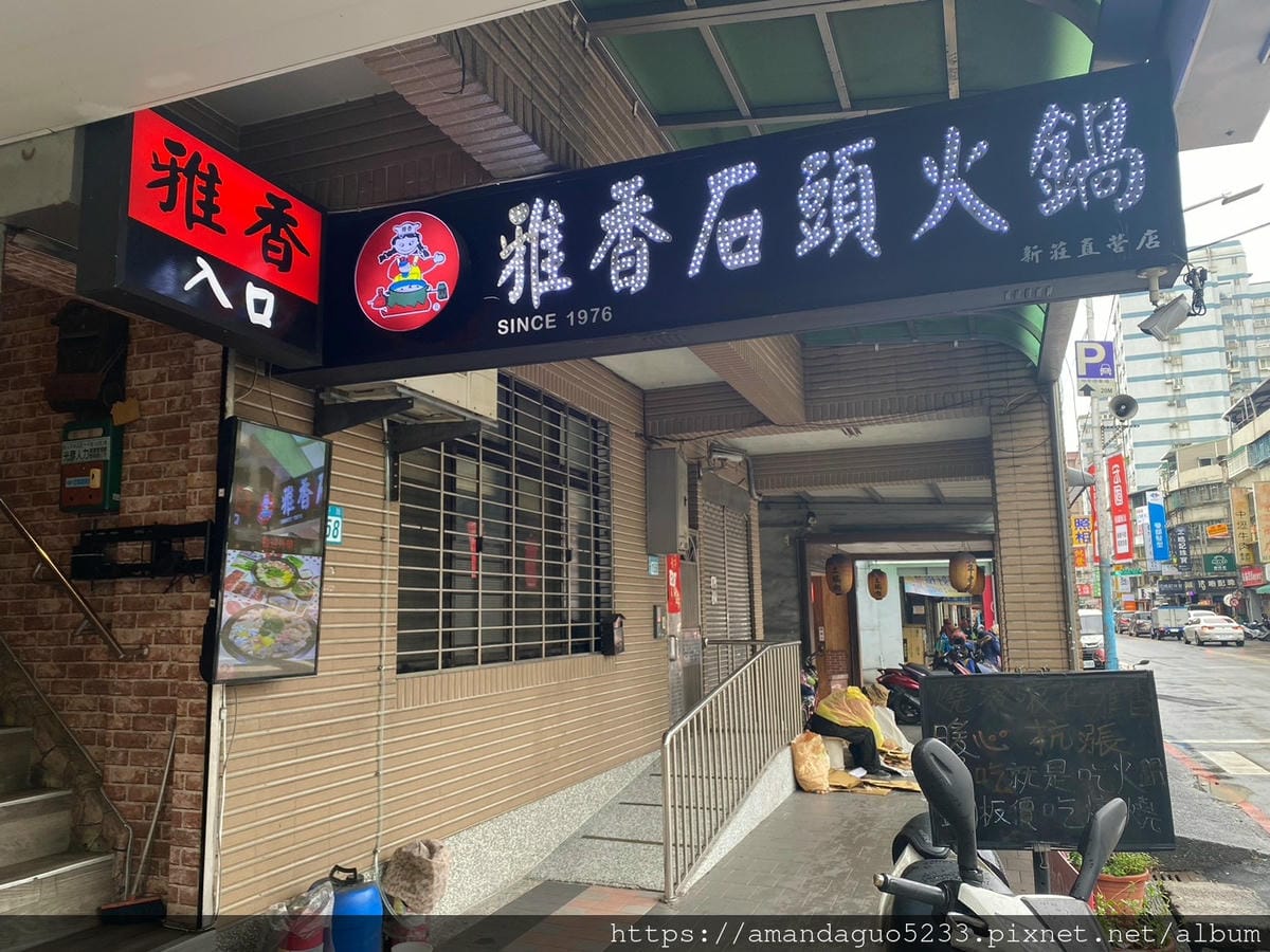 食記-新北市新莊區雅香石頭火鍋(新莊店)隱身在二樓的老