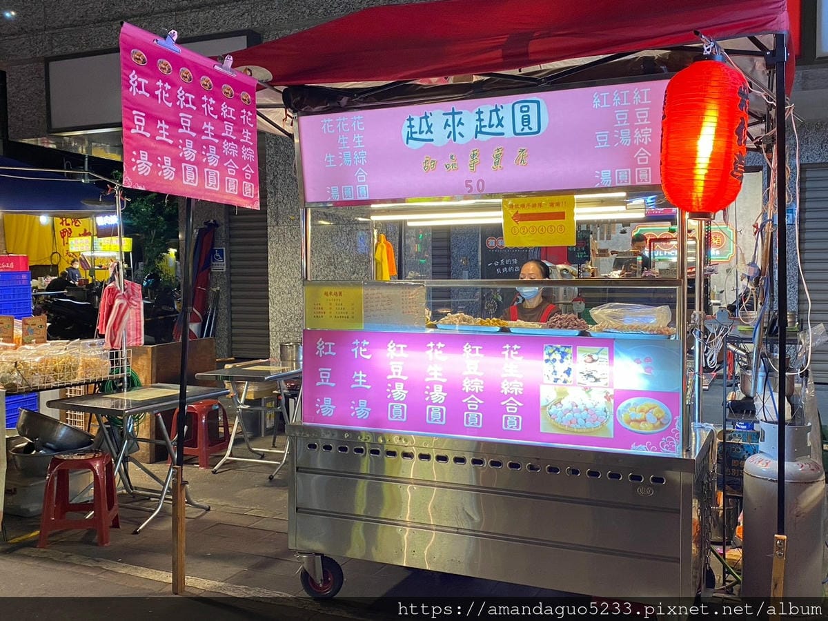 食記-新北市蘆洲區越來越圓手工芋圓專賣蘆洲夜市甜湯攤,