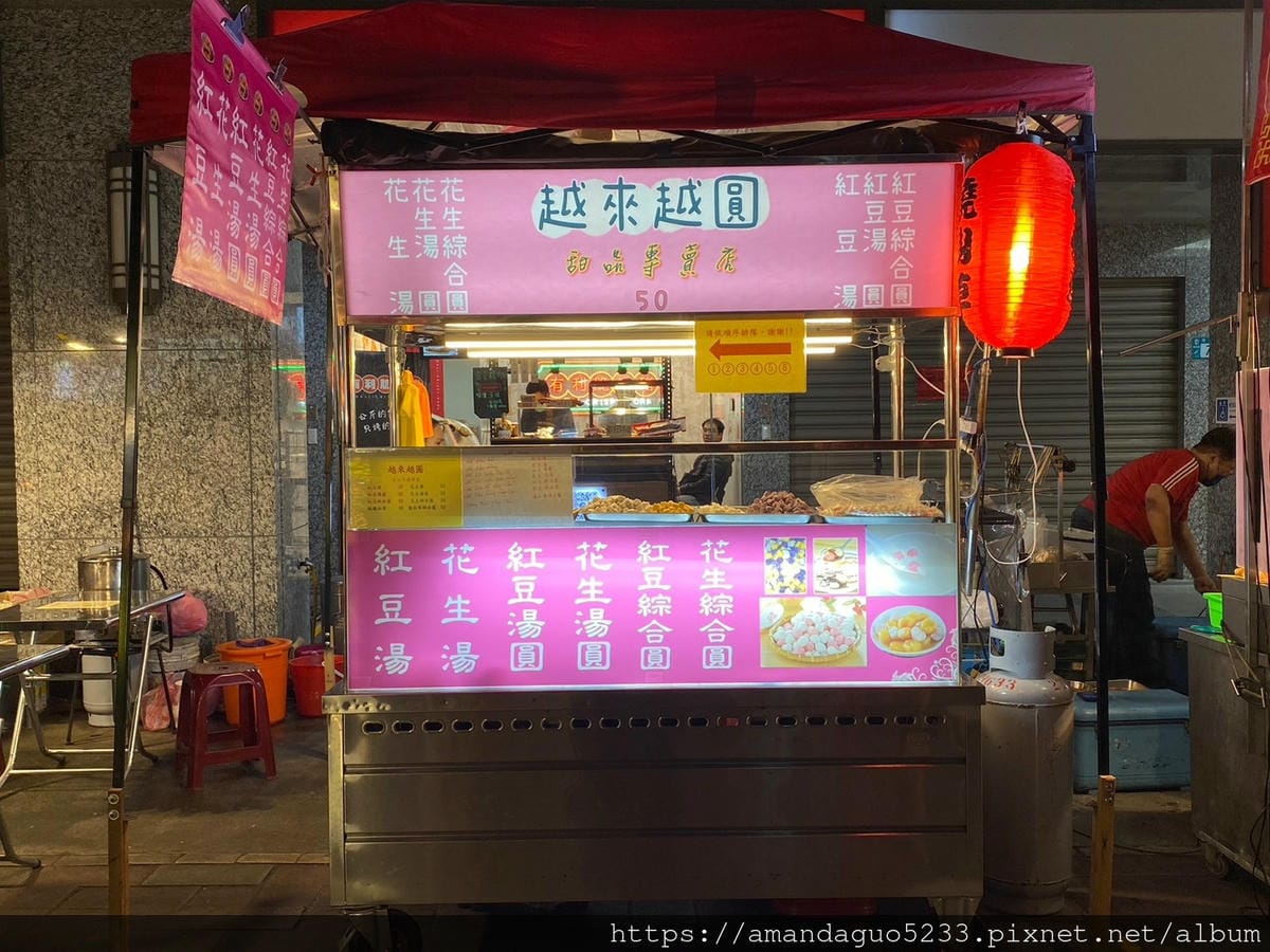 食記-新北市蘆洲區越來越圓手工芋圓專賣蘆洲夜市甜湯攤,