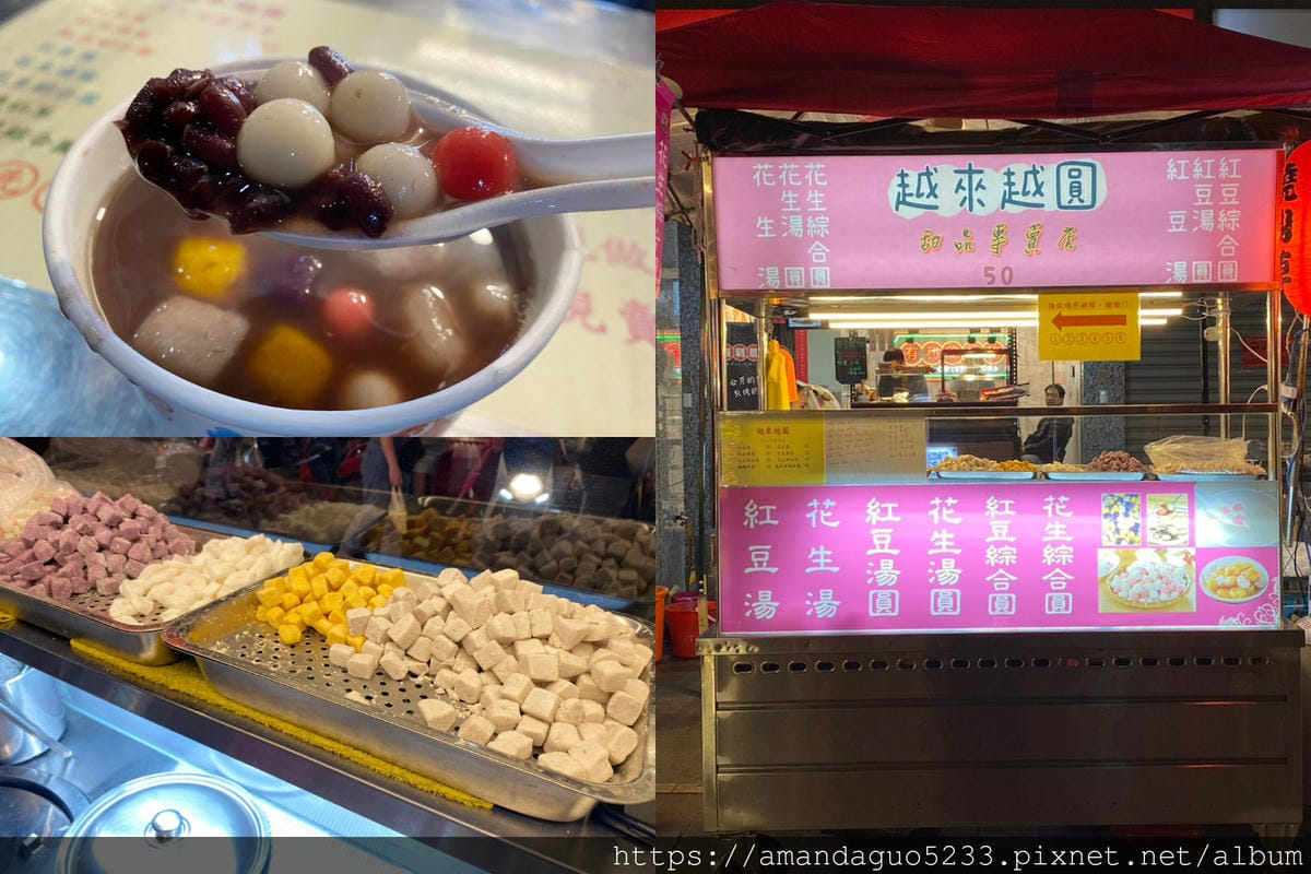 食記-新北市蘆洲區越來越圓手工芋圓專賣蘆洲夜市甜湯攤,