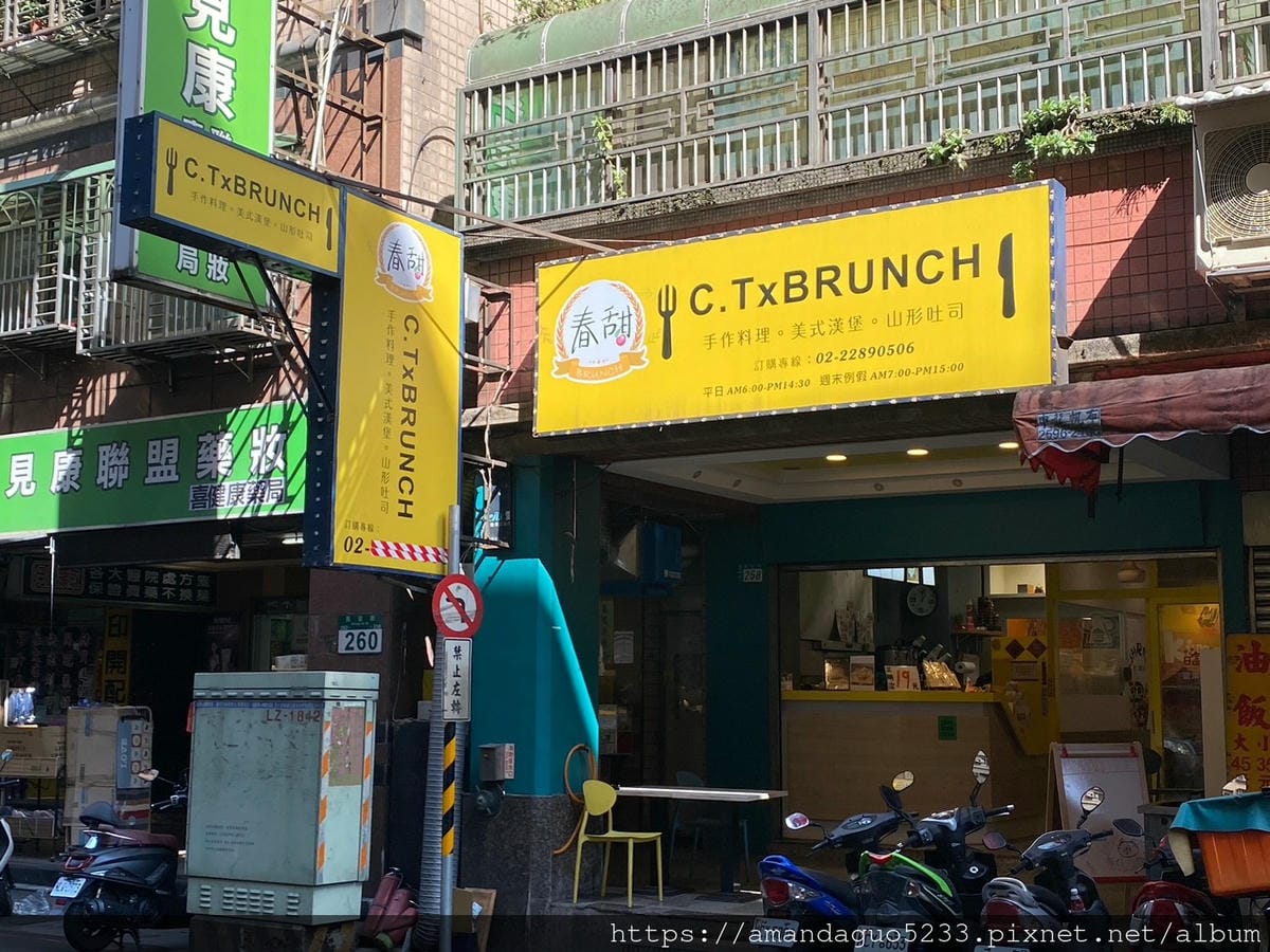 食記-新北市蘆洲區春甜早午餐長安街後段大份量早午餐店!