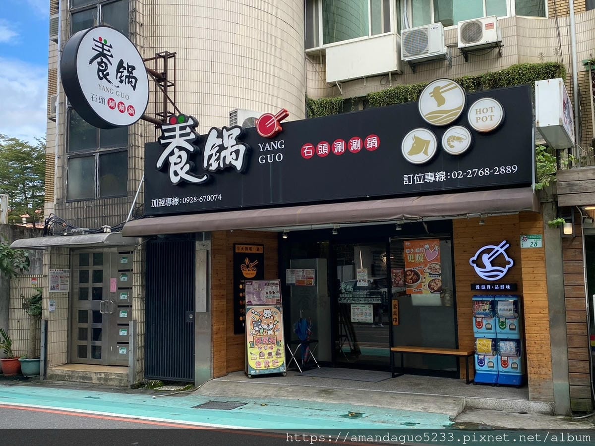食記-台北市信義區養鍋(台北松菸店)捷運市府站平價肉量 食記-台北市信義區養鍋(台北松菸店)捷運市府站平價肉量