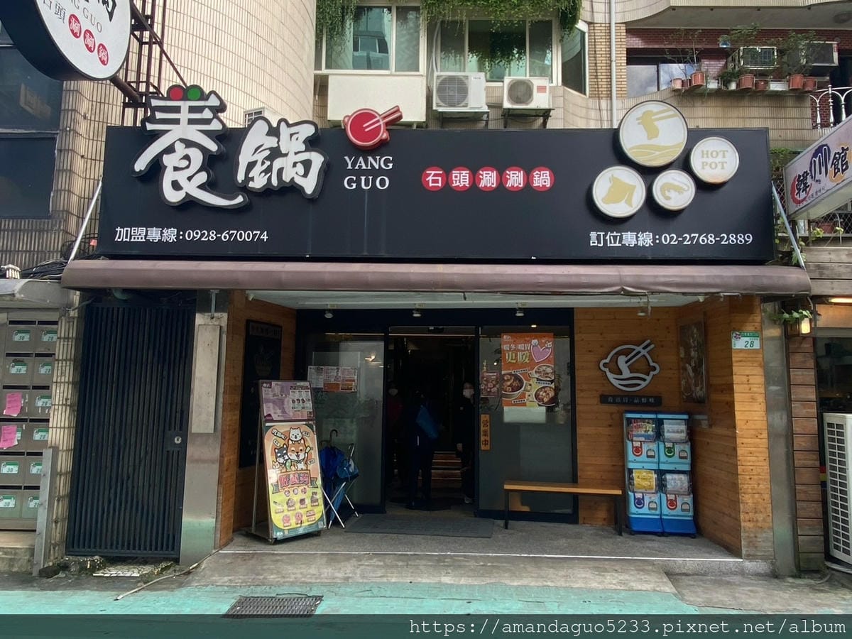 食記-台北市信義區養鍋(台北松菸店)捷運市府站平價肉量 食記-台北市信義區養鍋(台北松菸店)捷運市府站平價肉量