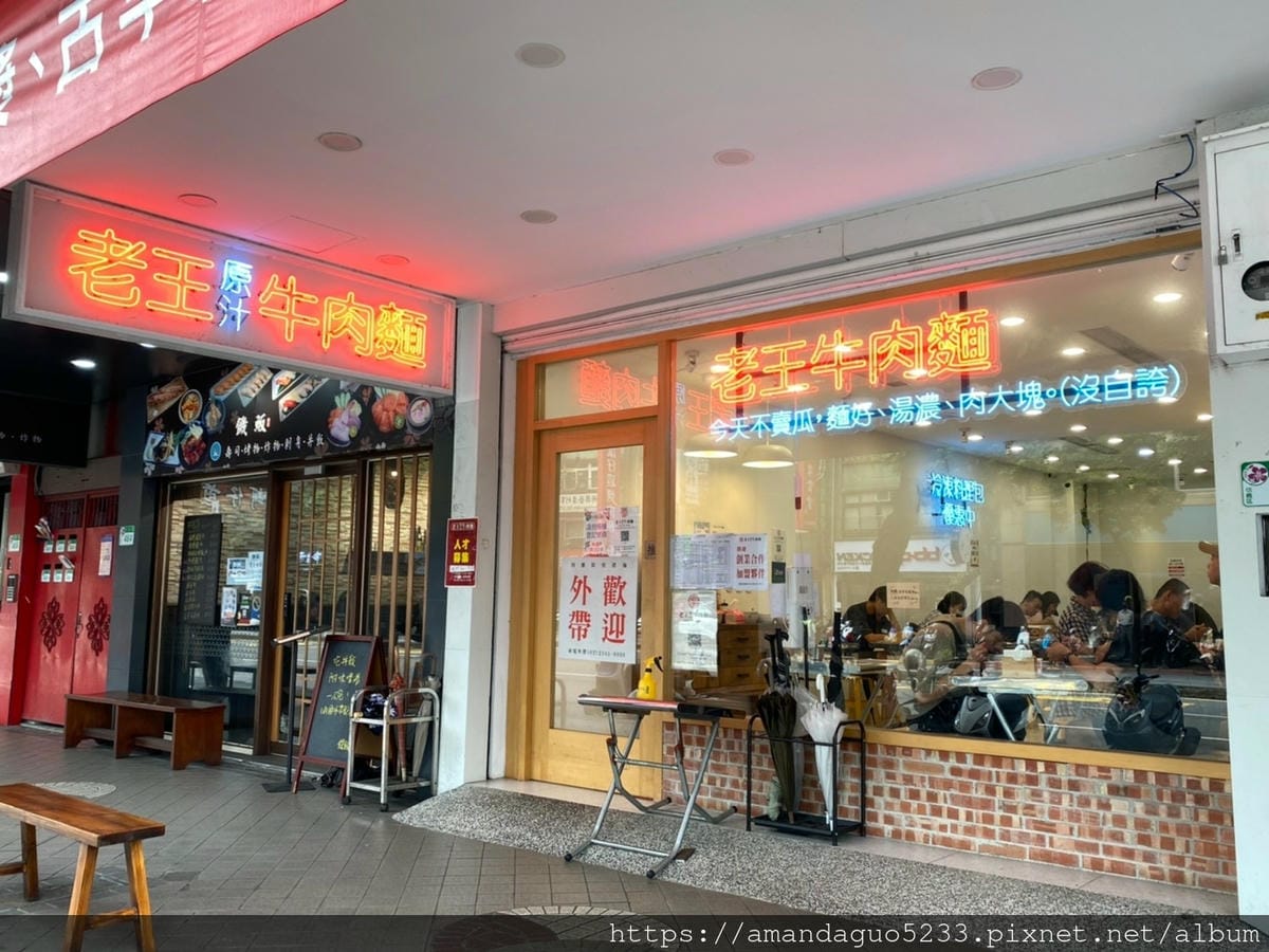 食記-台北市信義區老王原汁牛肉麵不用自賣自誇,湯汁濃郁
