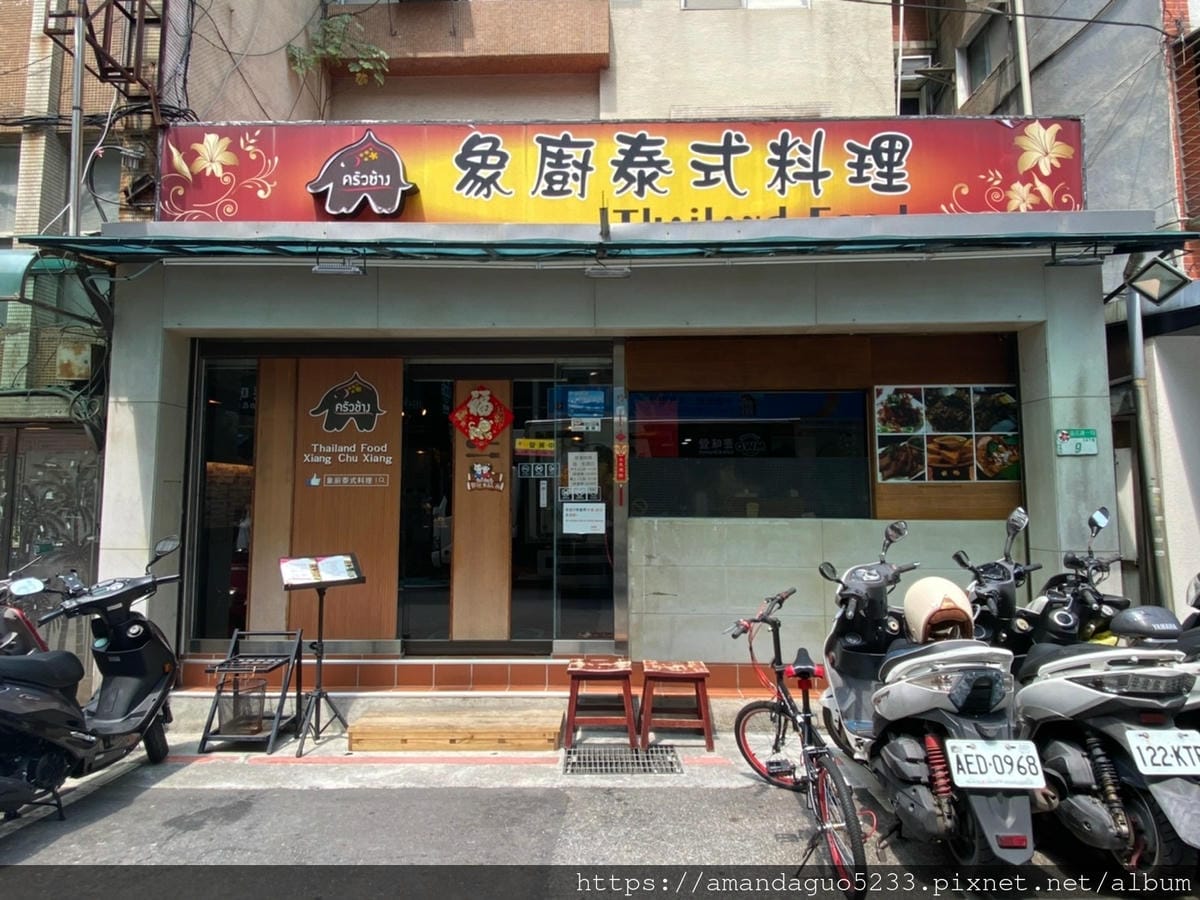 食記-台北市信義區象廚泰式料理信義區平價大份量美味泰式