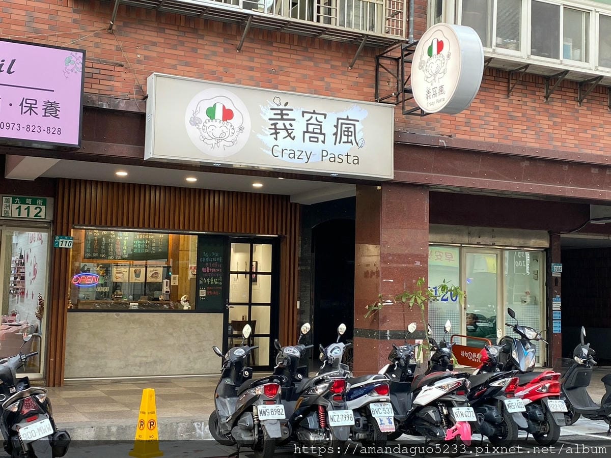 食記-新北市蘆洲區義窩瘋 Crazy Pasta蘆洲巷 食記-新北市蘆洲區義窩瘋 Crazy Pasta蘆洲巷